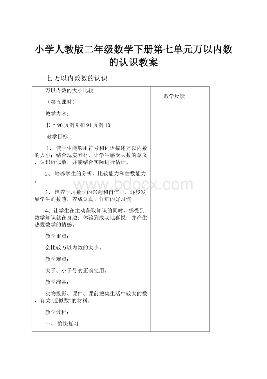 小学人教版二年级数学下册第七单元万以内数的认识教案.docx