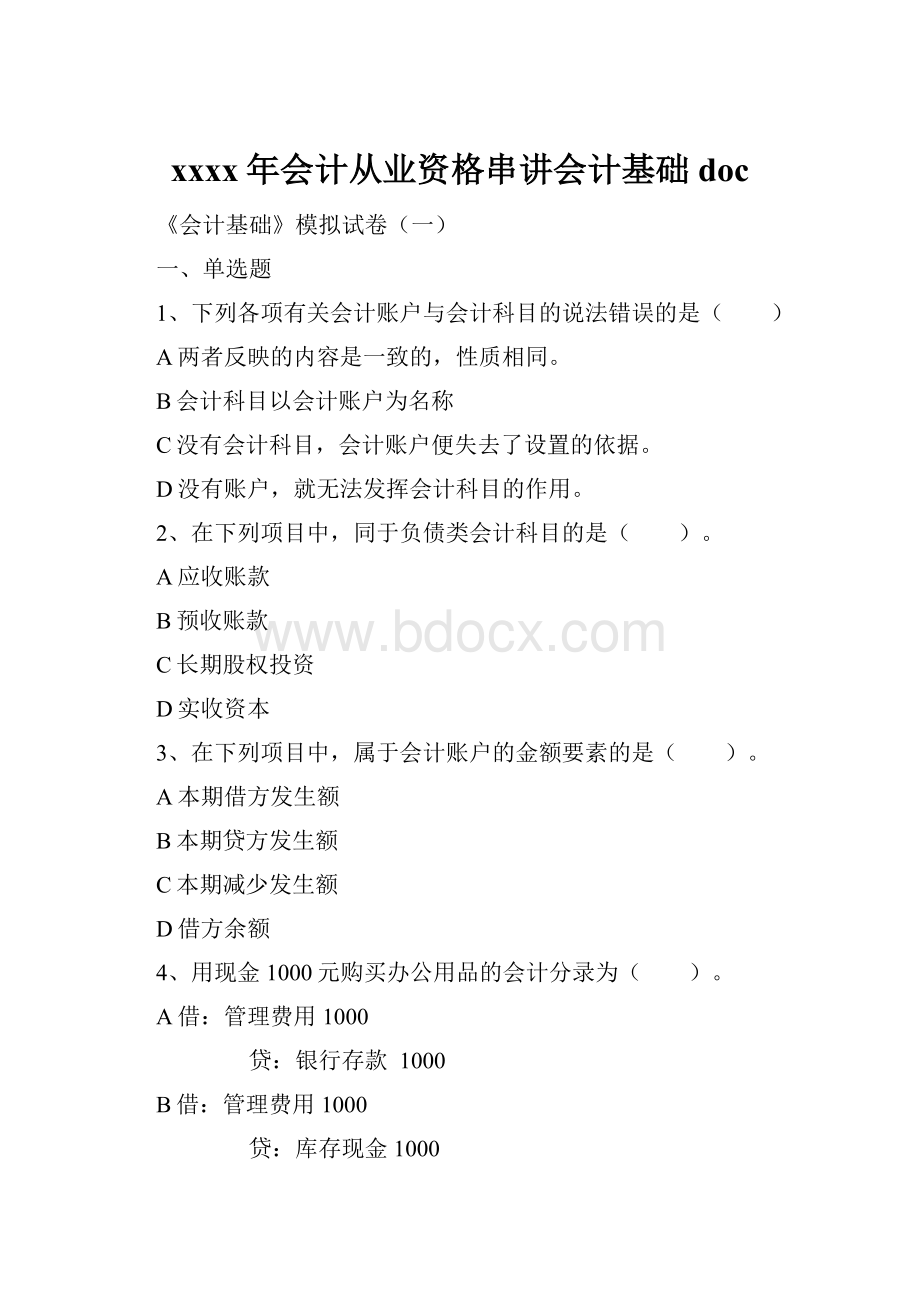 xxxx年会计从业资格串讲会计基础doc.docx