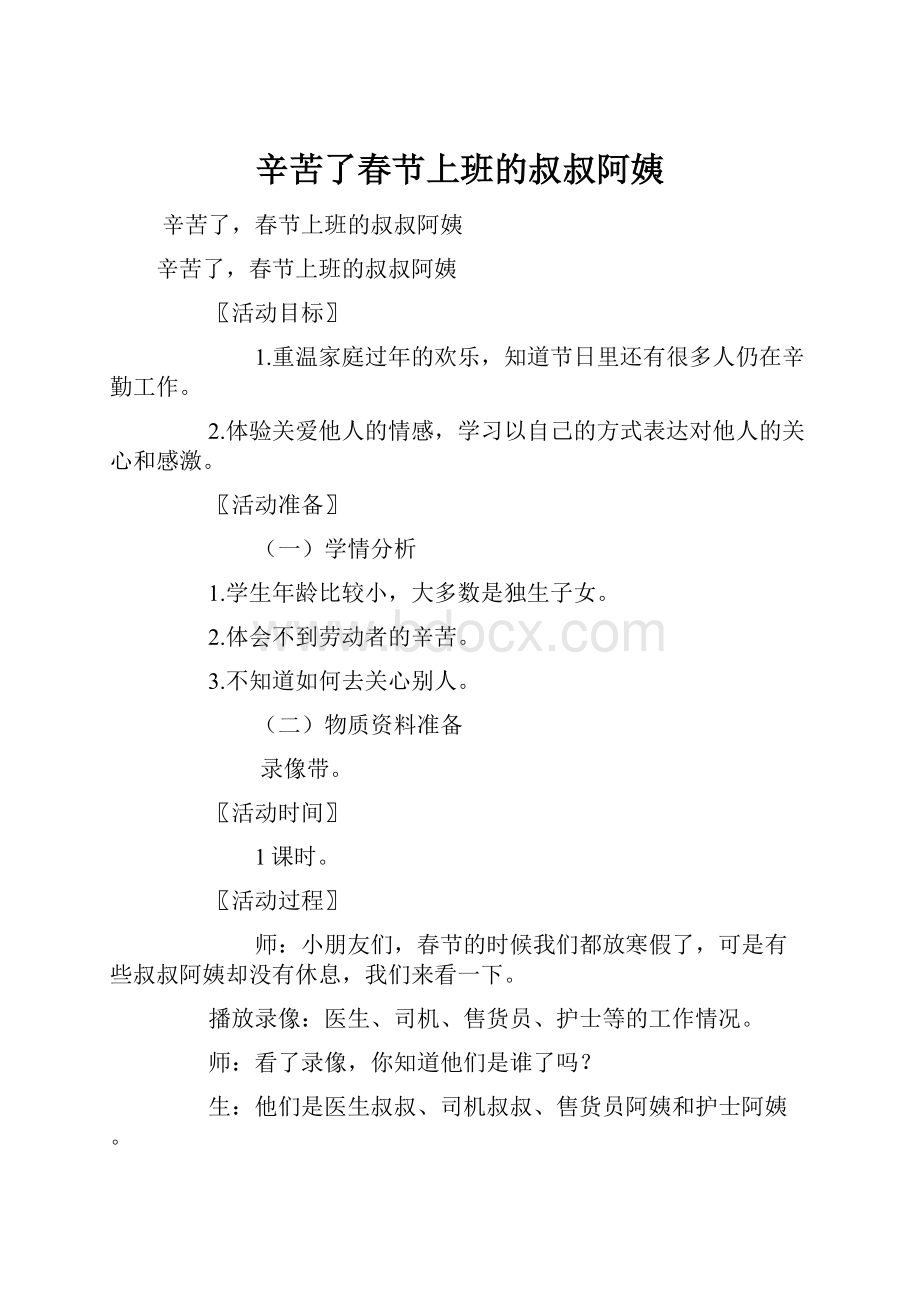 辛苦了春节上班的叔叔阿姨.docx_第1页