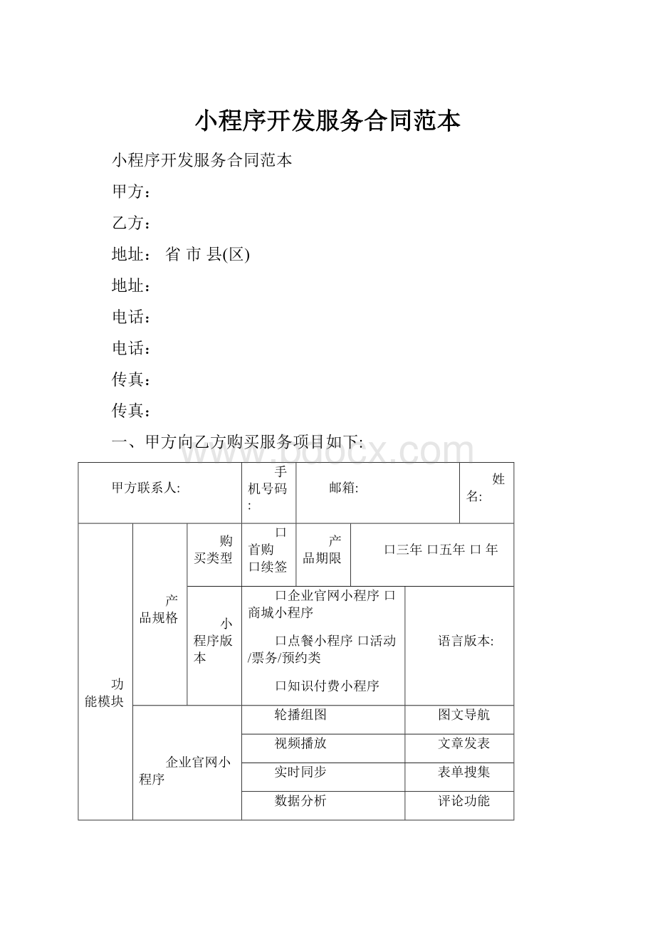 小程序开发服务合同范本.docx_第1页