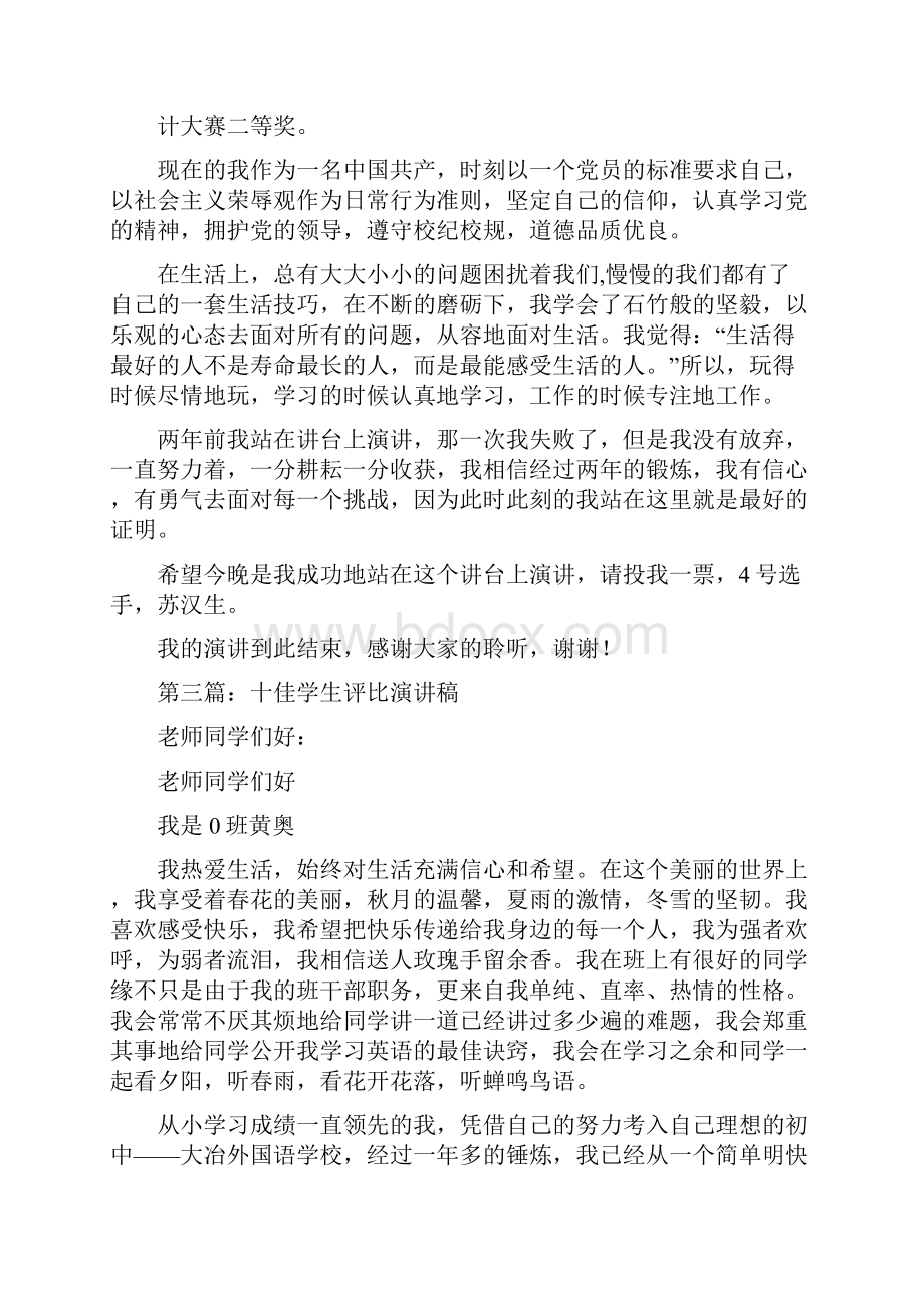 获得十佳学生演讲稿.docx_第3页