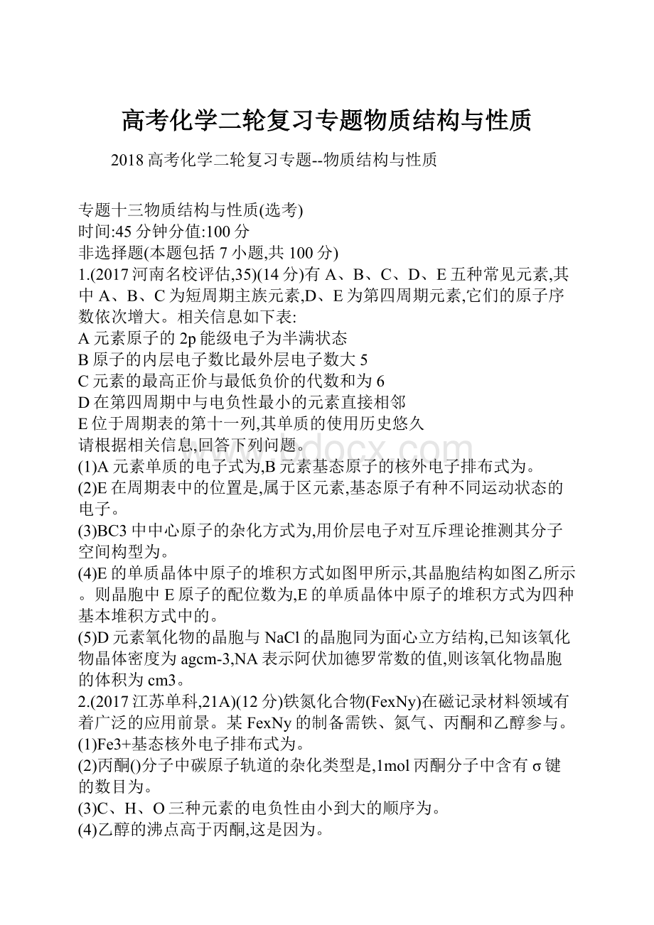 高考化学二轮复习专题物质结构与性质.docx