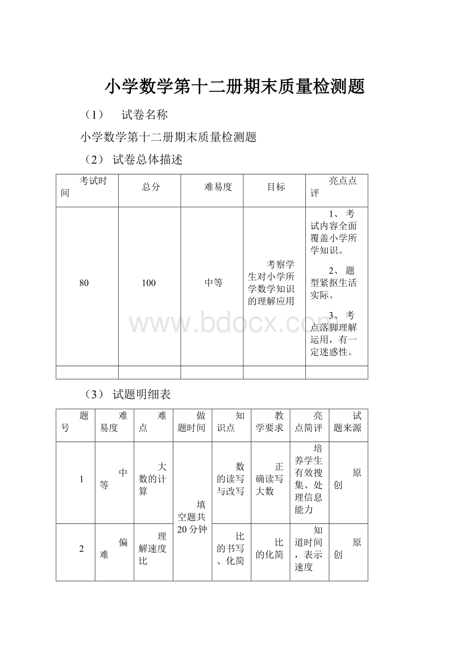 小学数学第十二册期末质量检测题.docx