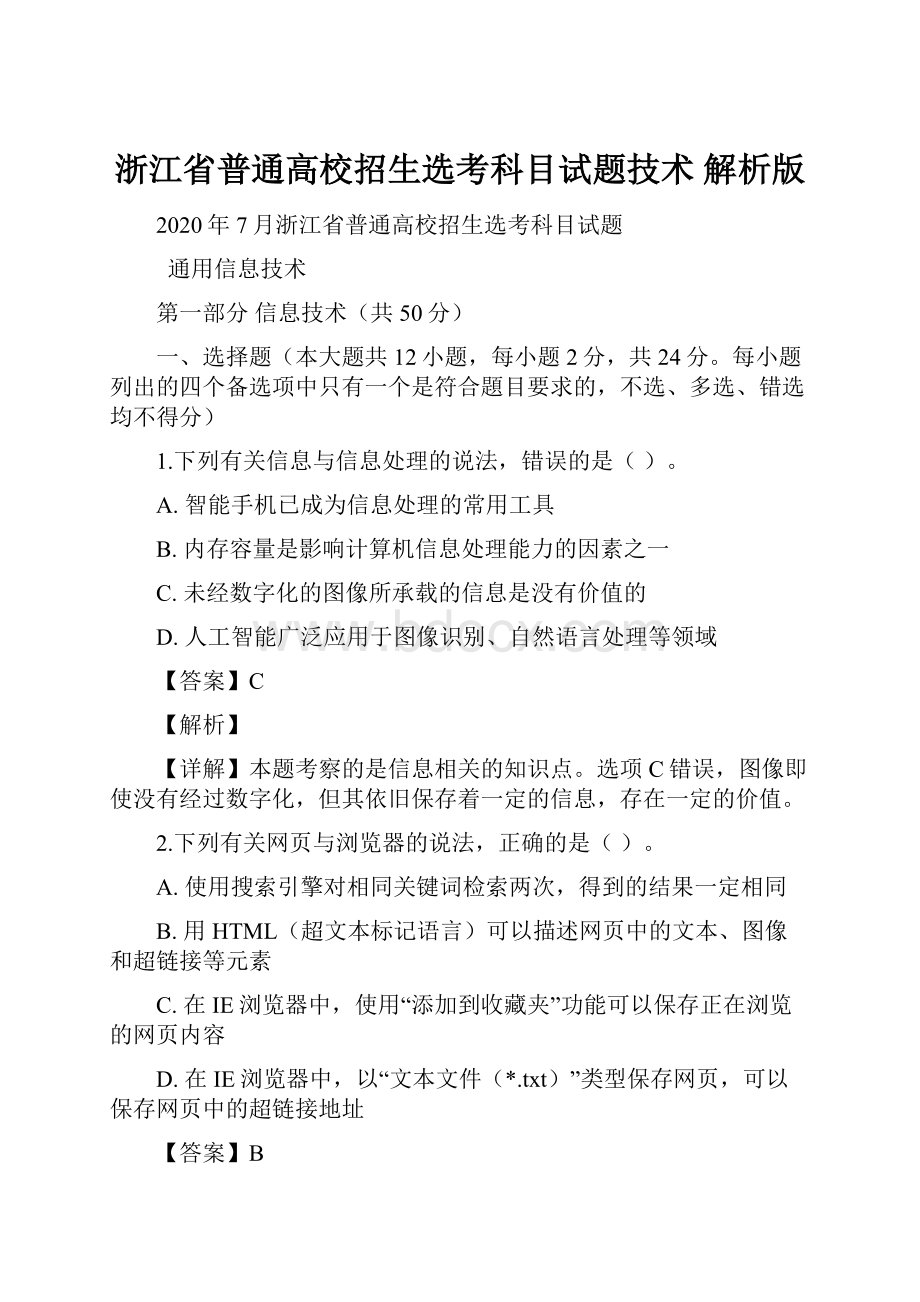 浙江省普通高校招生选考科目试题技术 解析版.docx