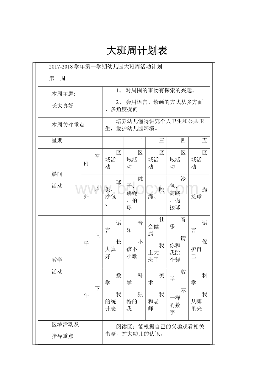 大班周计划表.docx_第1页