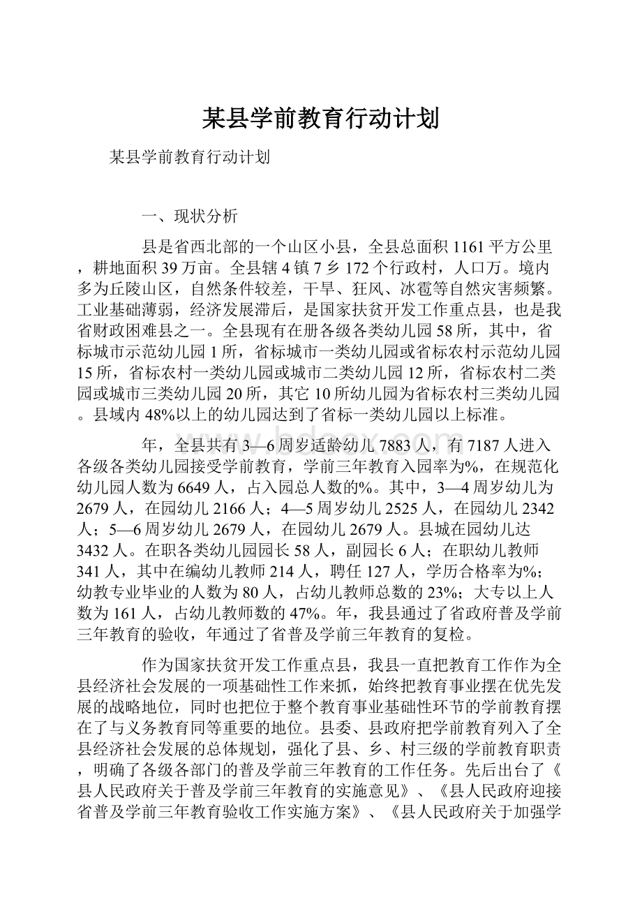 某县学前教育行动计划.docx