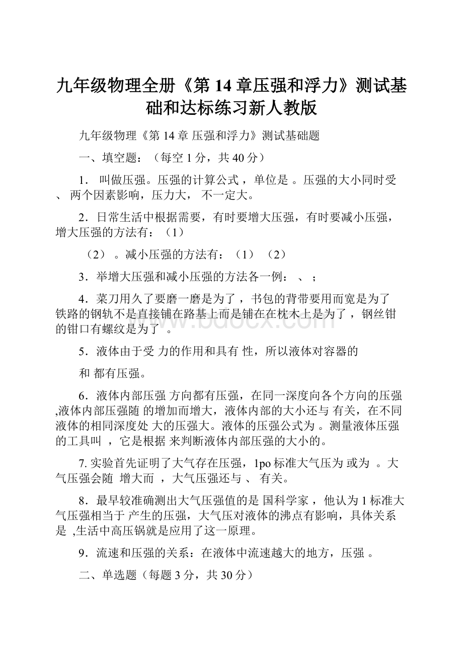 九年级物理全册《第14章压强和浮力》测试基础和达标练习新人教版.docx_第1页