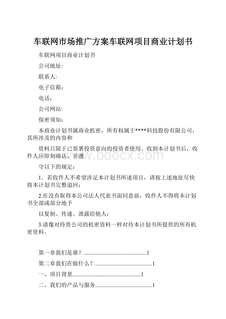 车联网市场推广方案车联网项目商业计划书.docx