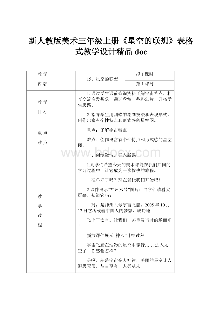 新人教版美术三年级上册《星空的联想》表格式教学设计精品doc.docx