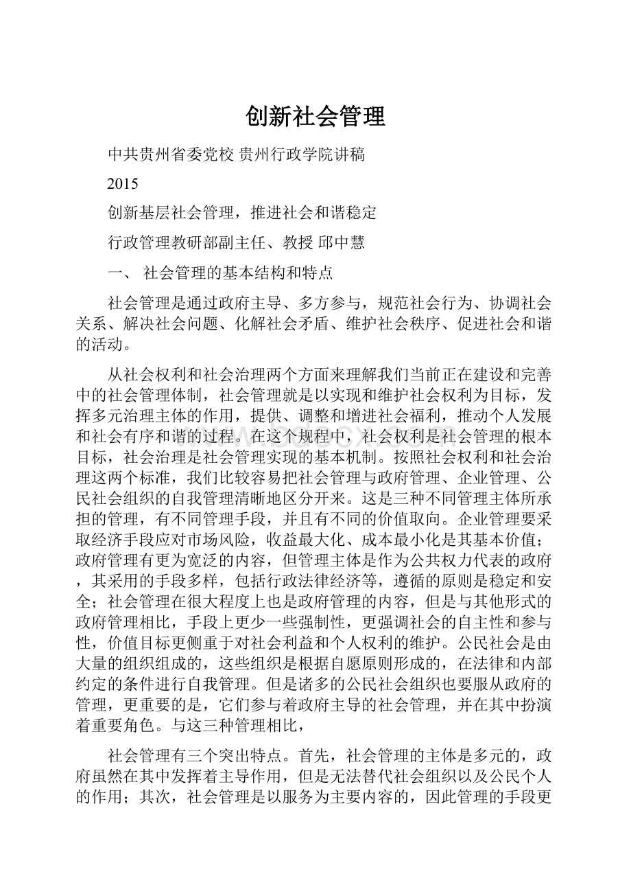 创新社会管理.docx