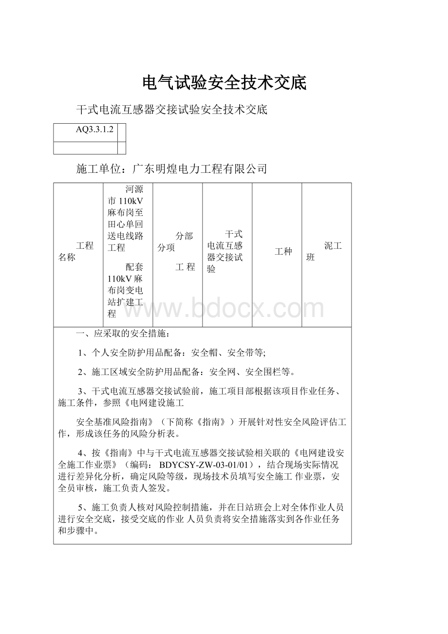 电气试验安全技术交底.docx