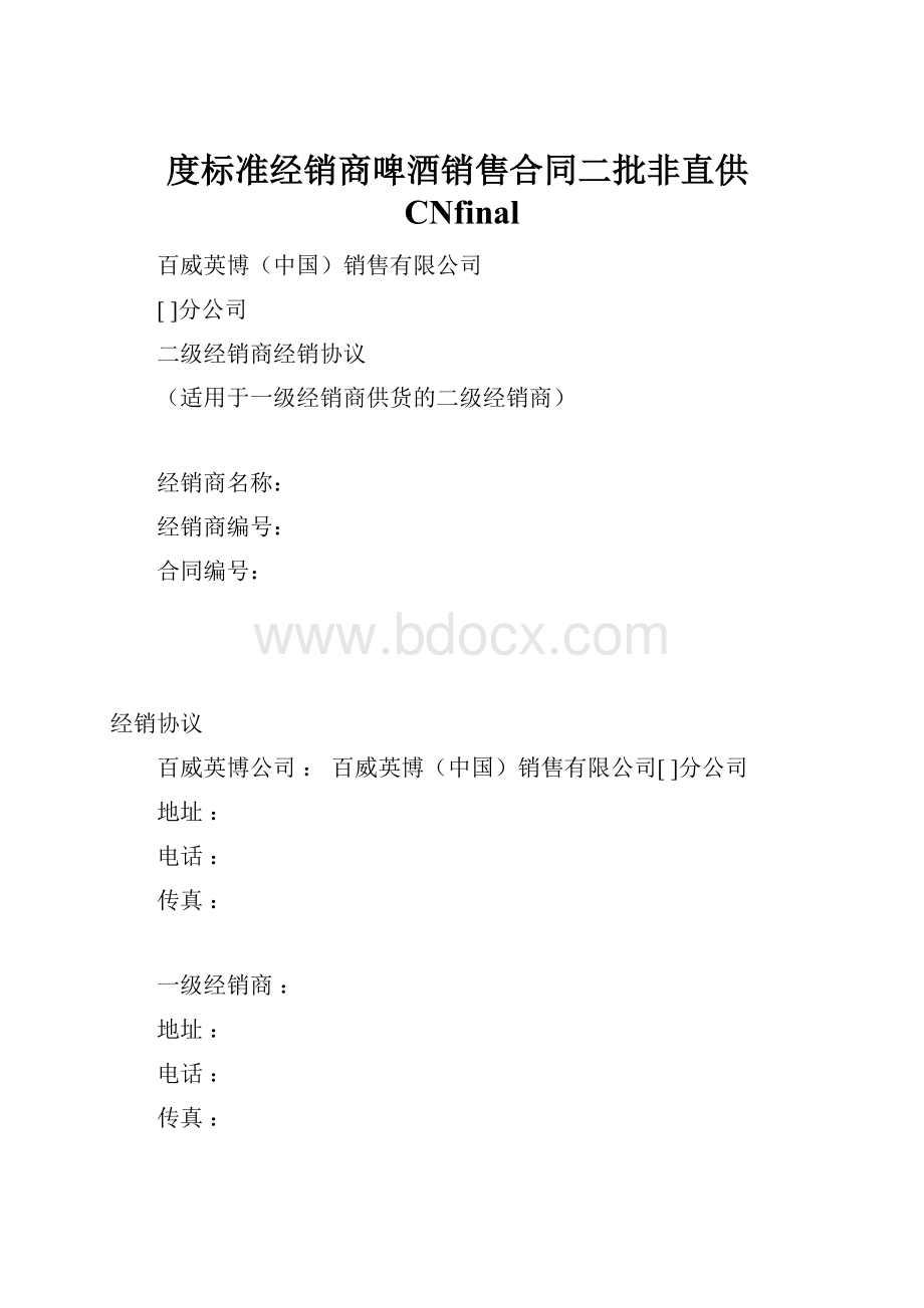 度标准经销商啤酒销售合同二批非直供CNfinal.docx_第1页