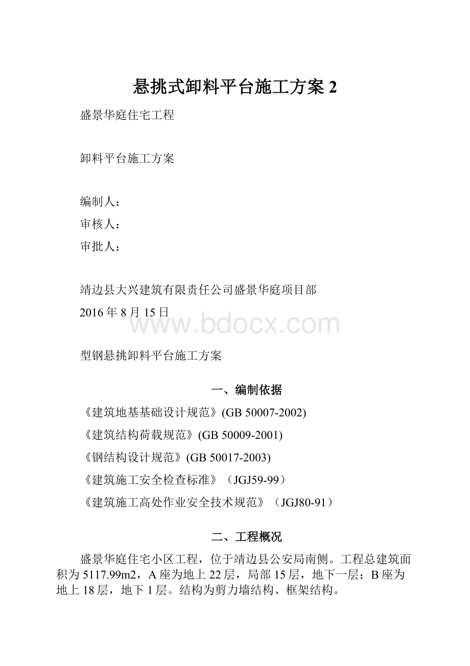 悬挑式卸料平台施工方案 2.docx_第1页