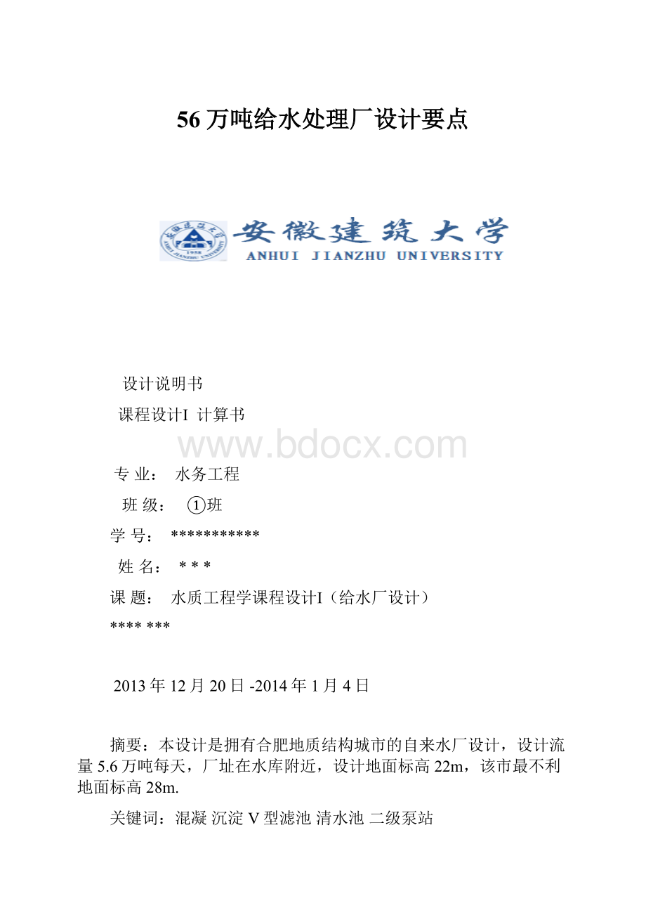 56万吨给水处理厂设计要点.docx