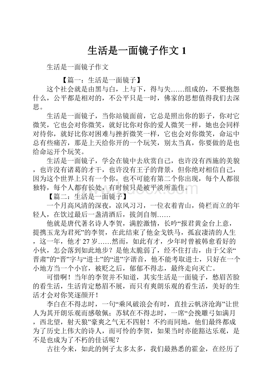 生活是一面镜子作文1.docx