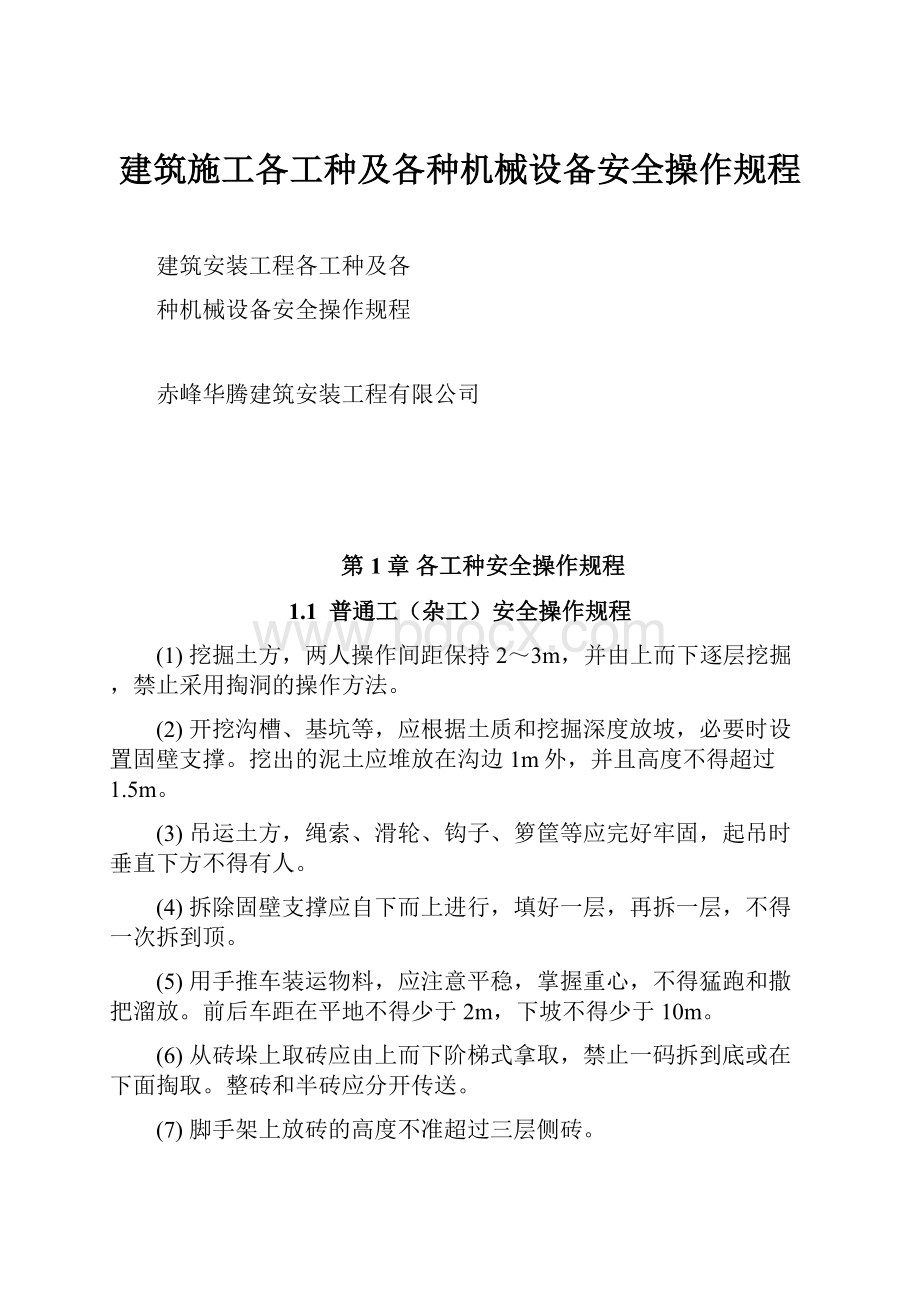 建筑施工各工种及各种机械设备安全操作规程.docx