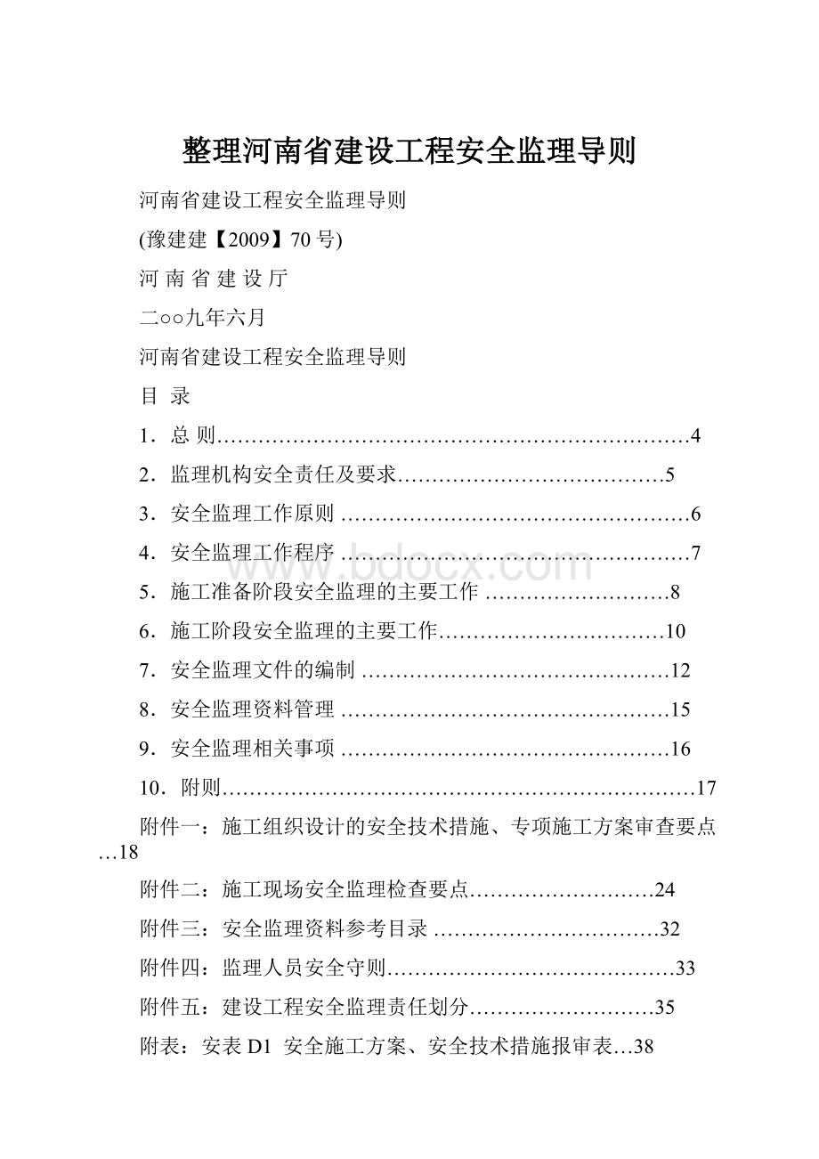 整理河南省建设工程安全监理导则.docx