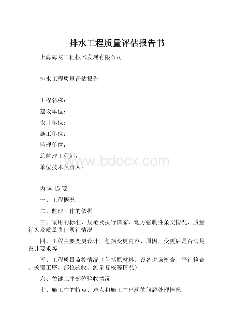 排水工程质量评估报告书.docx_第1页