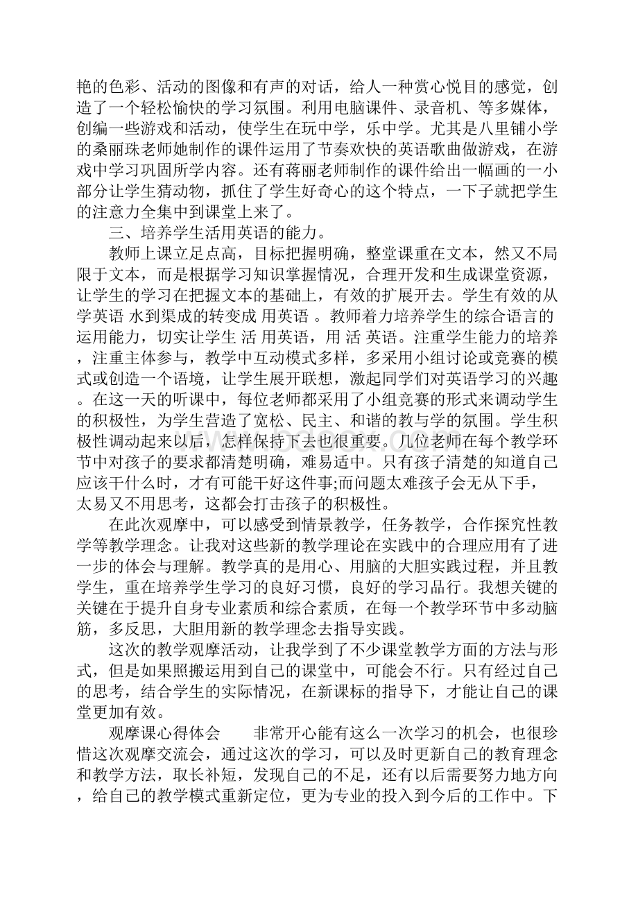 观摩课心得体会.docx_第2页