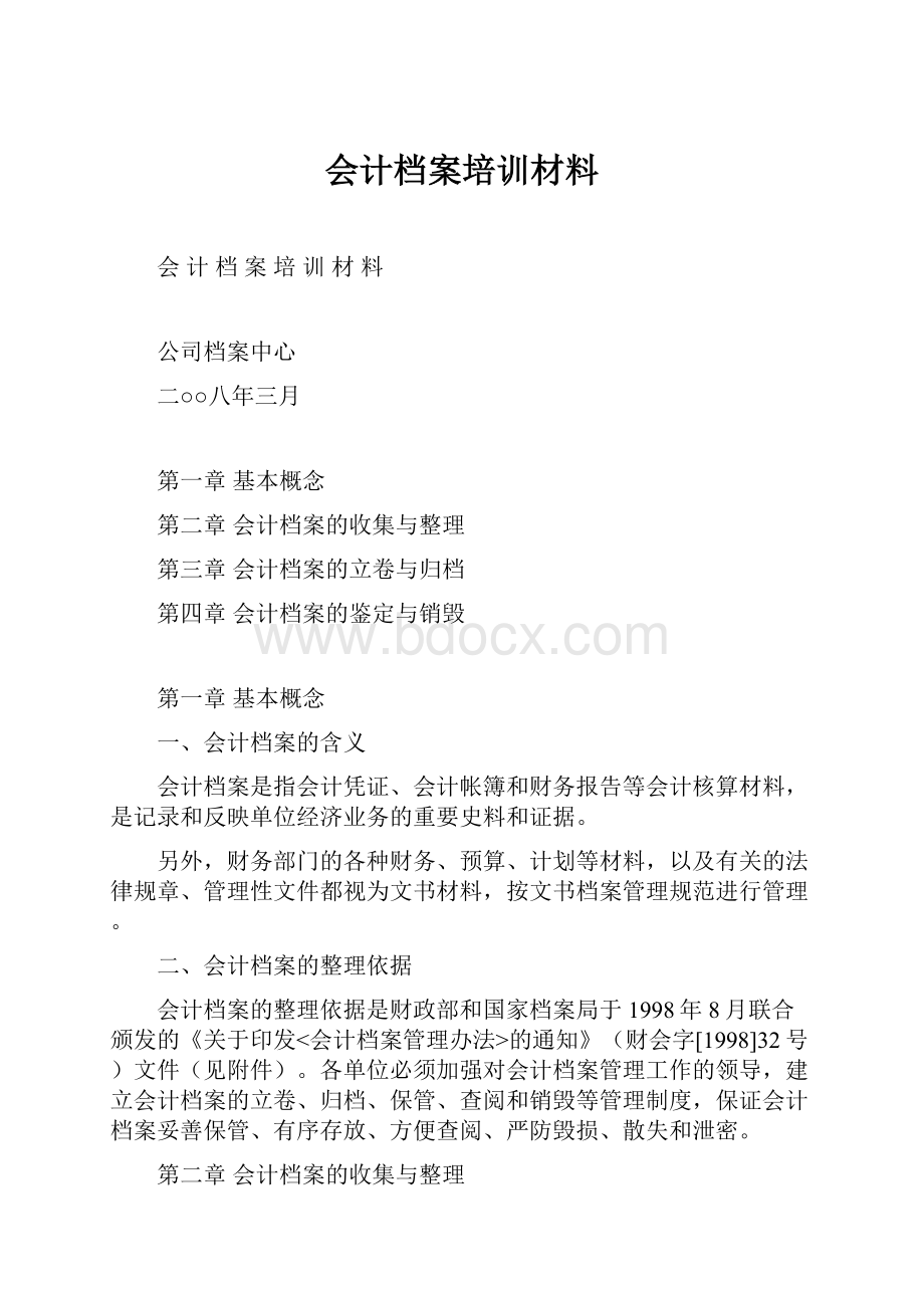 会计档案培训材料.docx