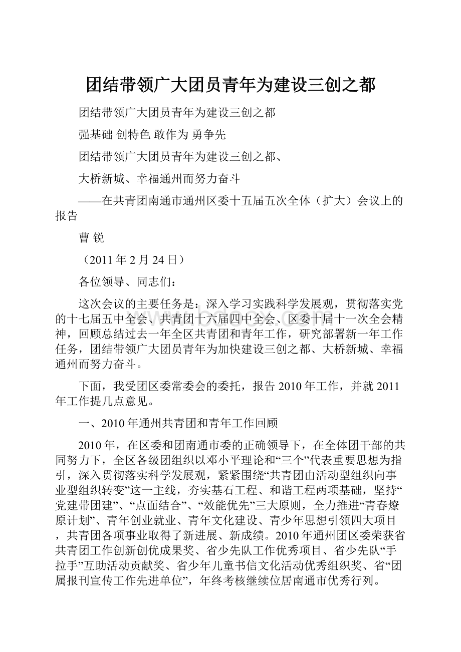 团结带领广大团员青年为建设三创之都.docx