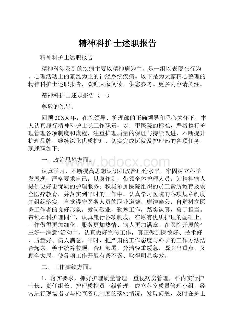 精神科护士述职报告.docx