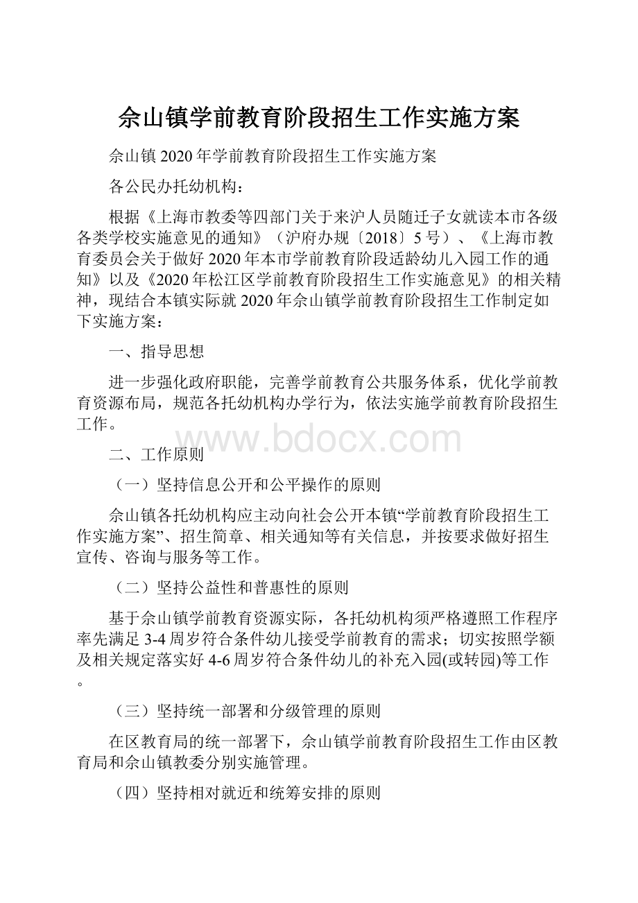 佘山镇学前教育阶段招生工作实施方案.docx_第1页