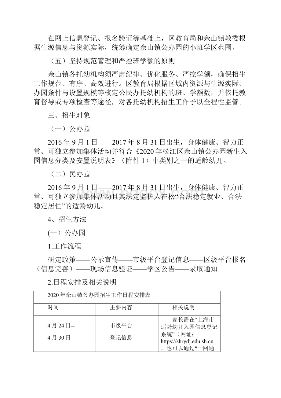 佘山镇学前教育阶段招生工作实施方案.docx_第2页