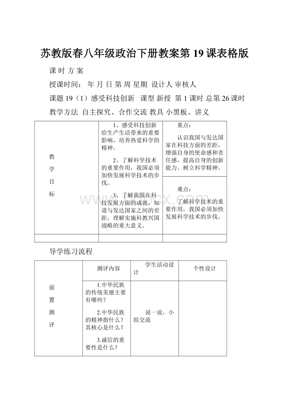 苏教版春八年级政治下册教案第19课表格版.docx