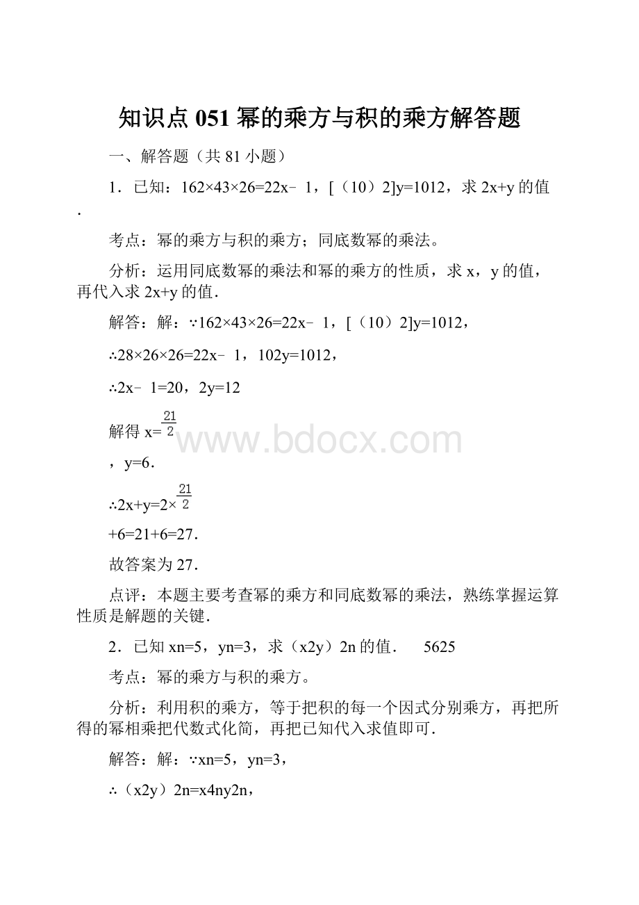 知识点051幂的乘方与积的乘方解答题.docx_第1页