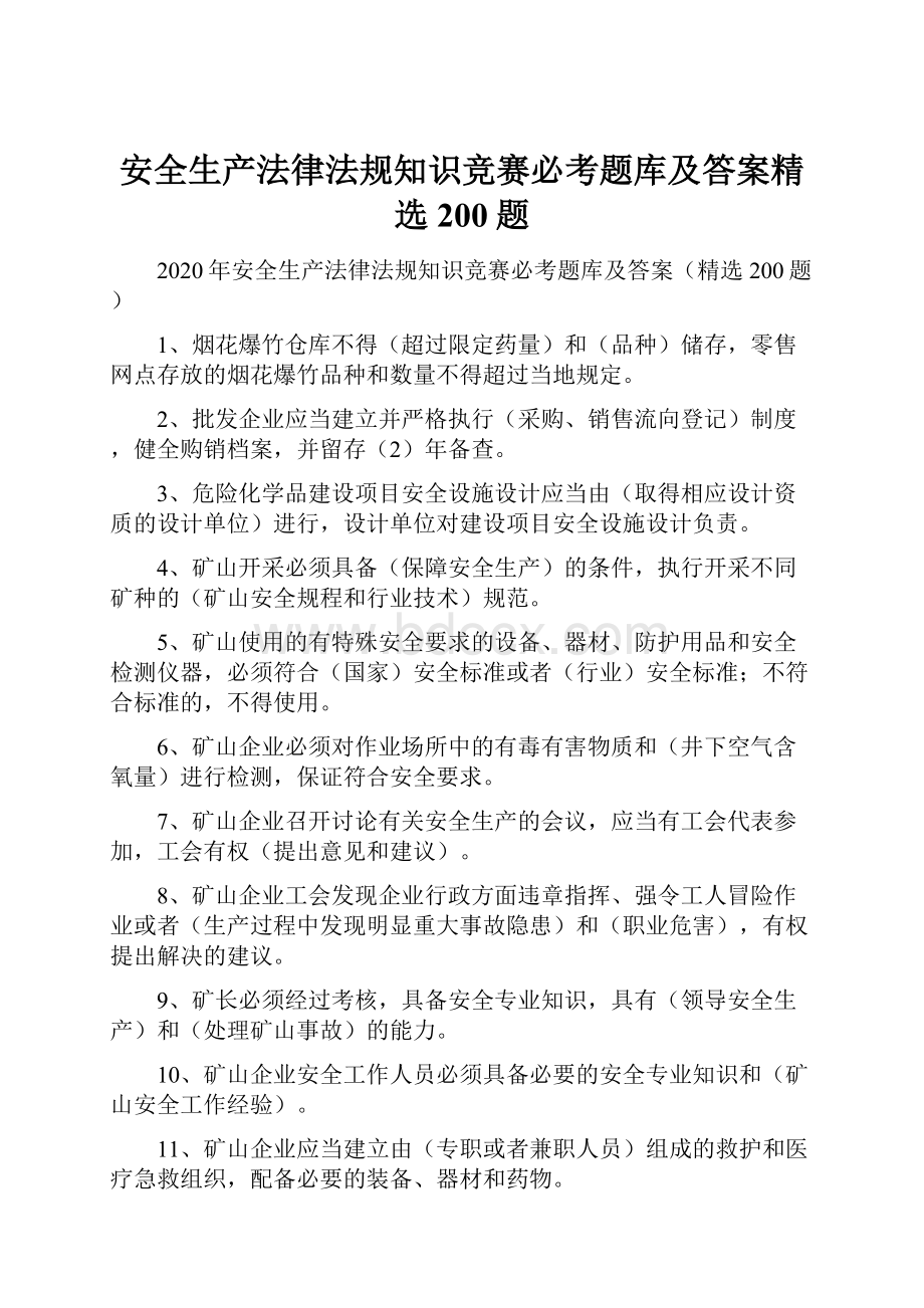 安全生产法律法规知识竞赛必考题库及答案精选200题.docx