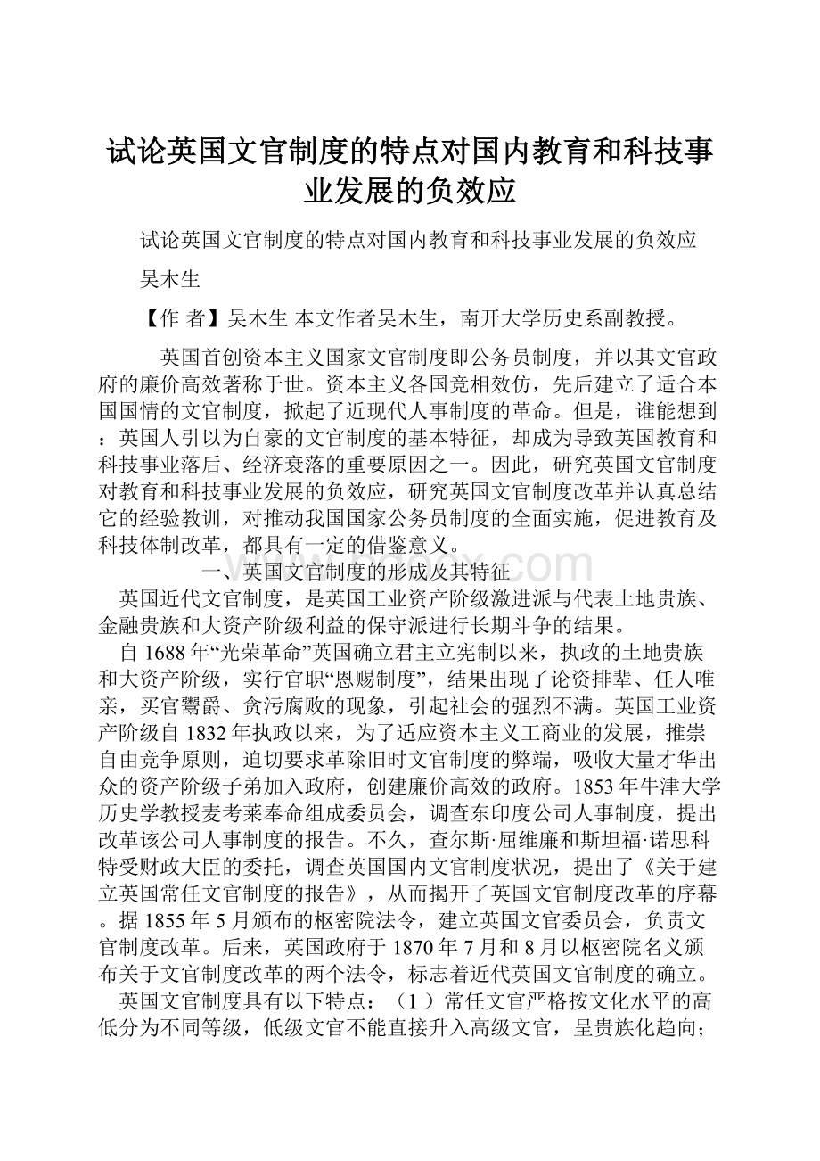 试论英国文官制度的特点对国内教育和科技事业发展的负效应.docx_第1页