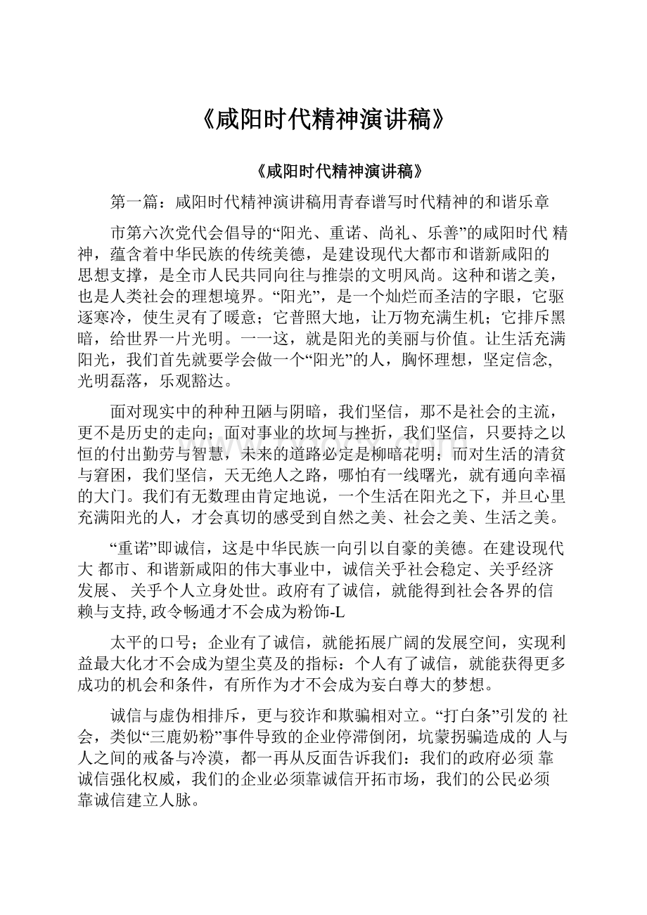 《咸阳时代精神演讲稿》.docx_第1页