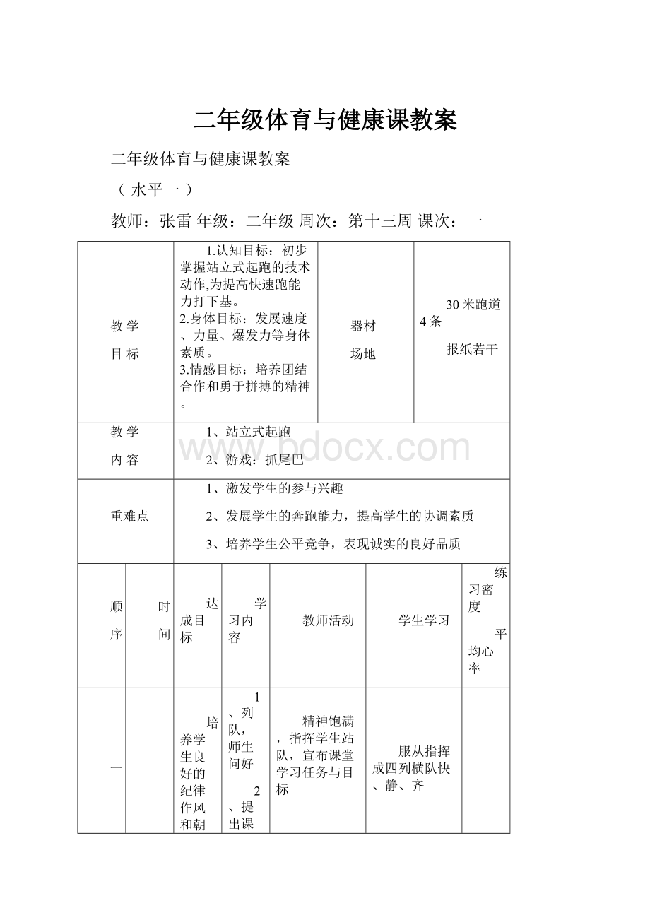 二年级体育与健康课教案.docx_第1页