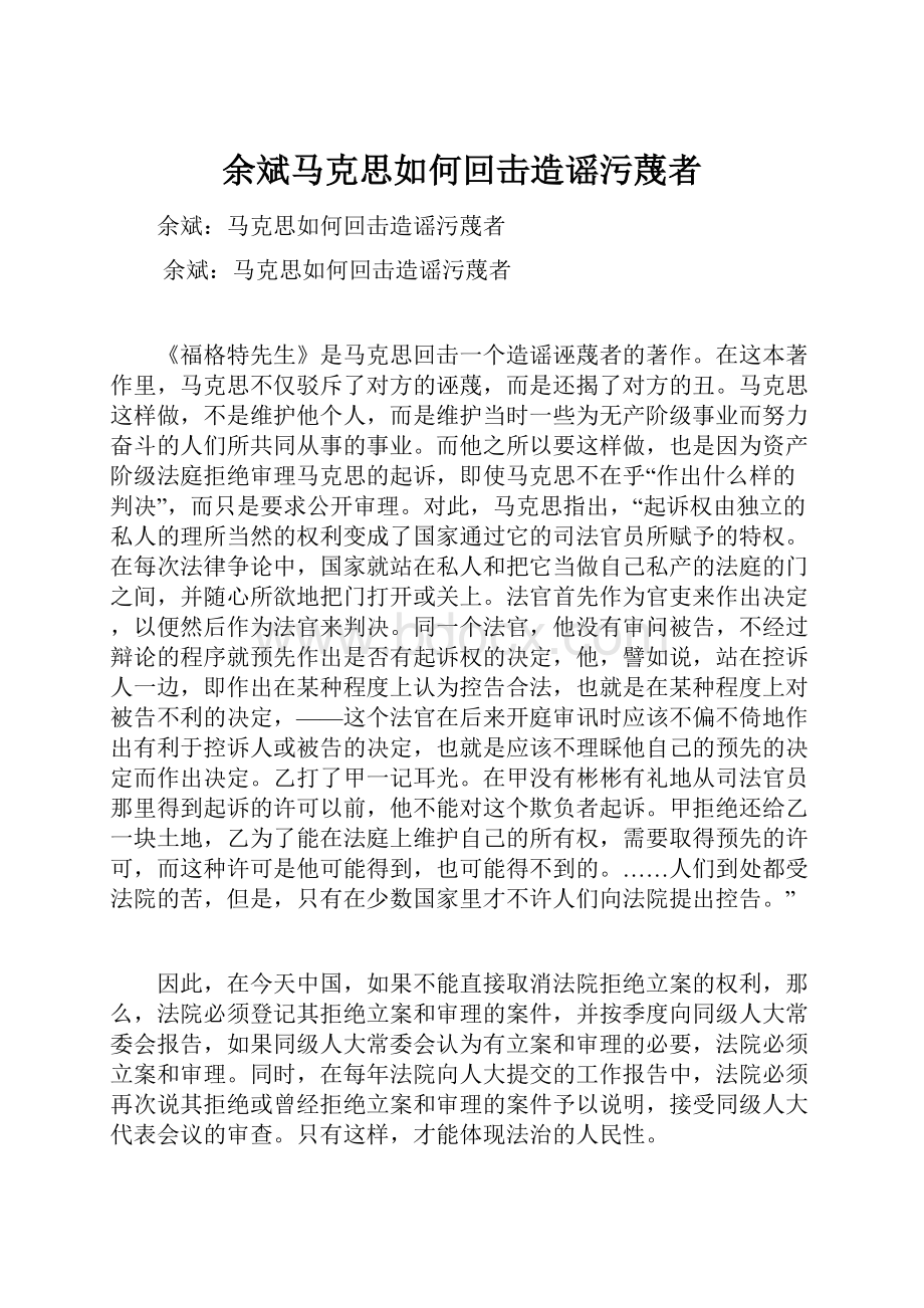 余斌马克思如何回击造谣污蔑者.docx