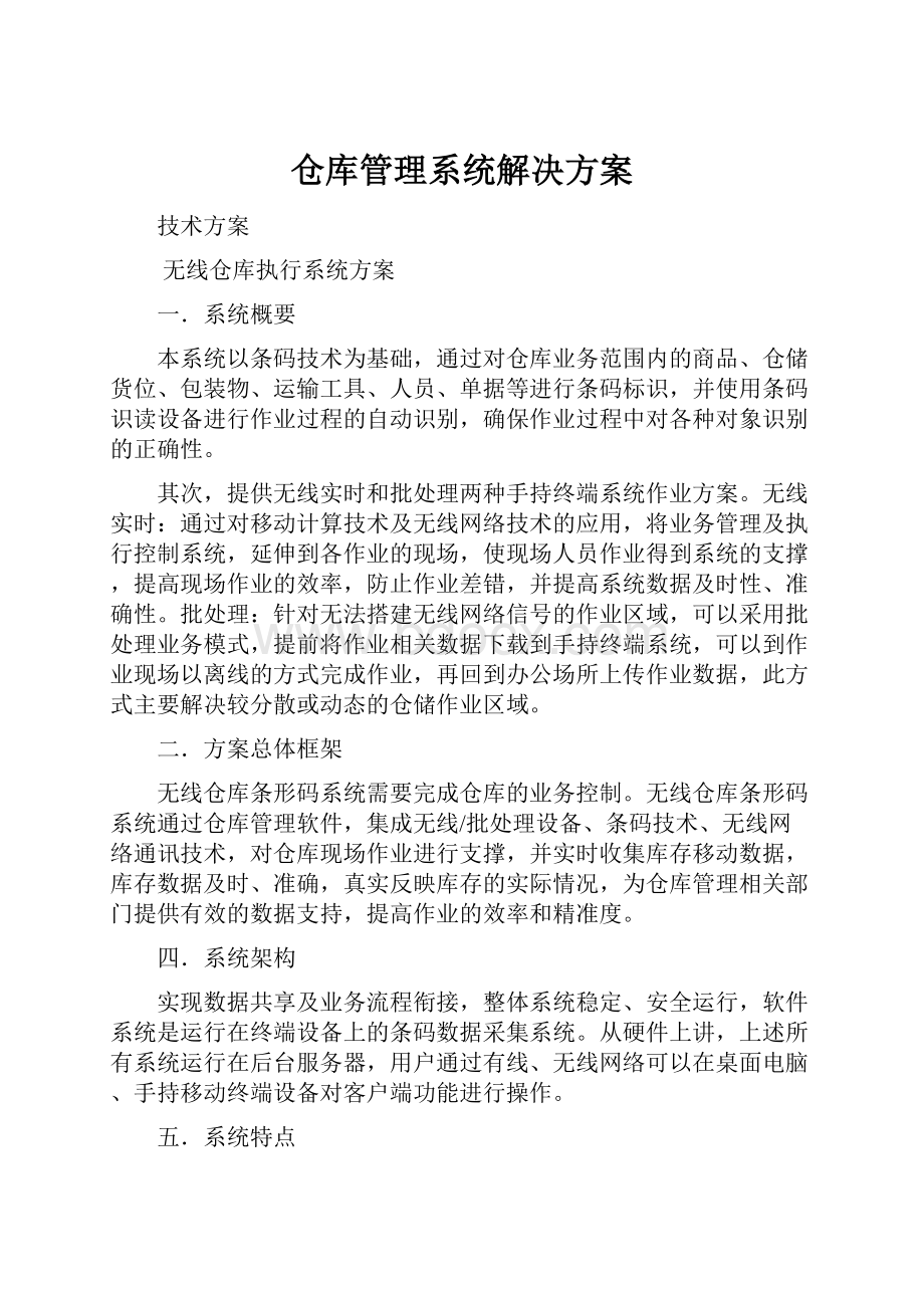 仓库管理系统解决方案.docx