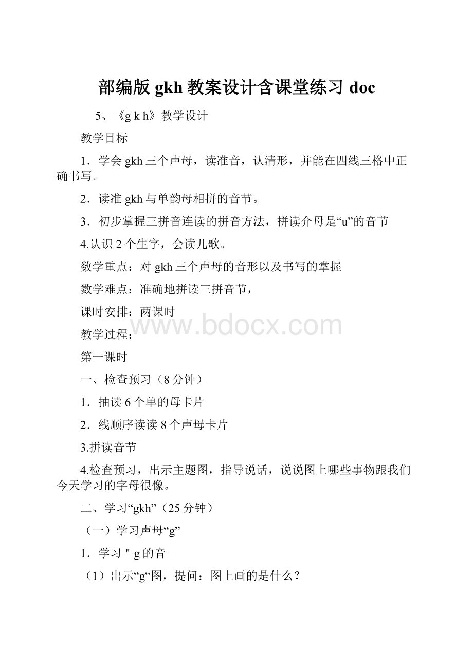 部编版gkh教案设计含课堂练习doc.docx