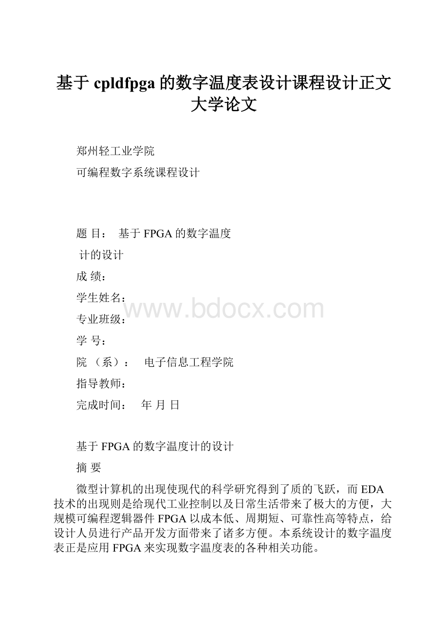 基于cpldfpga的数字温度表设计课程设计正文 大学论文.docx_第1页