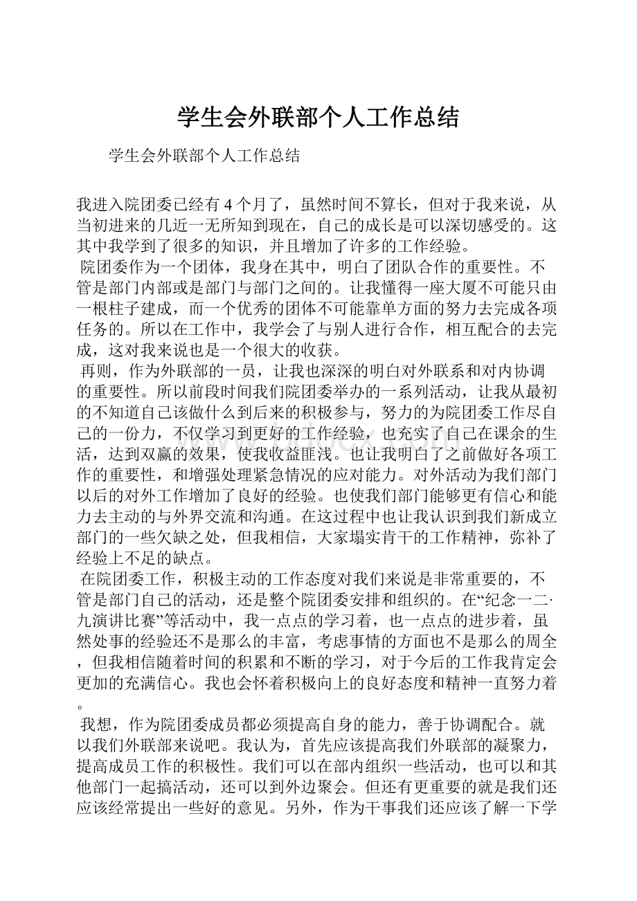 学生会外联部个人工作总结.docx