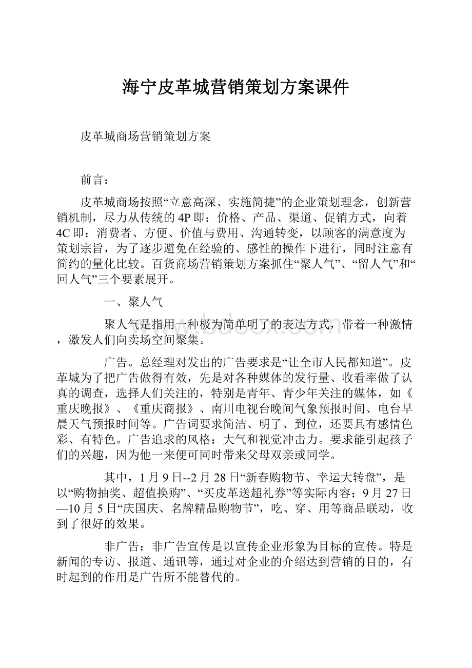 海宁皮革城营销策划方案课件.docx