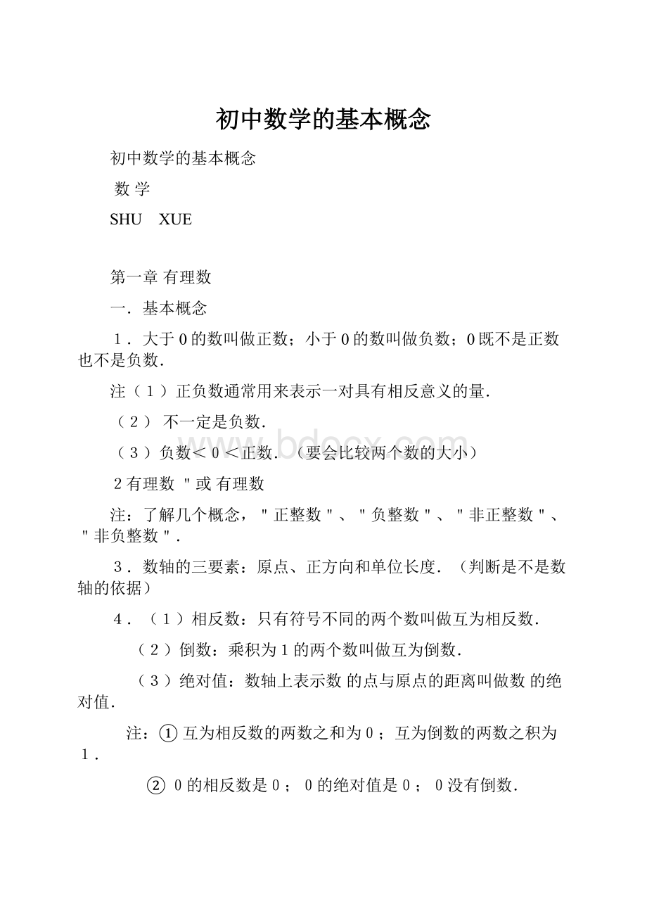 初中数学的基本概念.docx