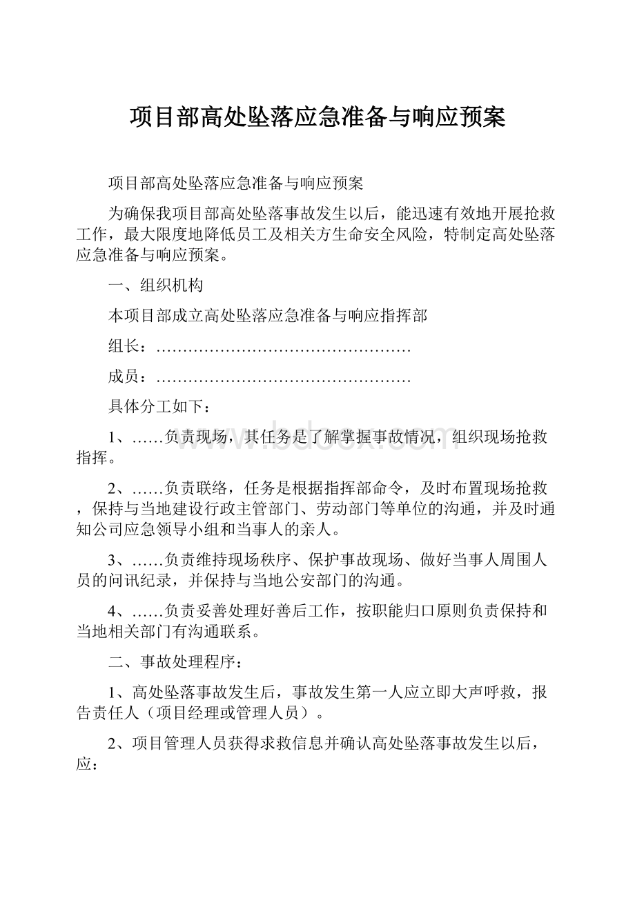 项目部高处坠落应急准备与响应预案.docx