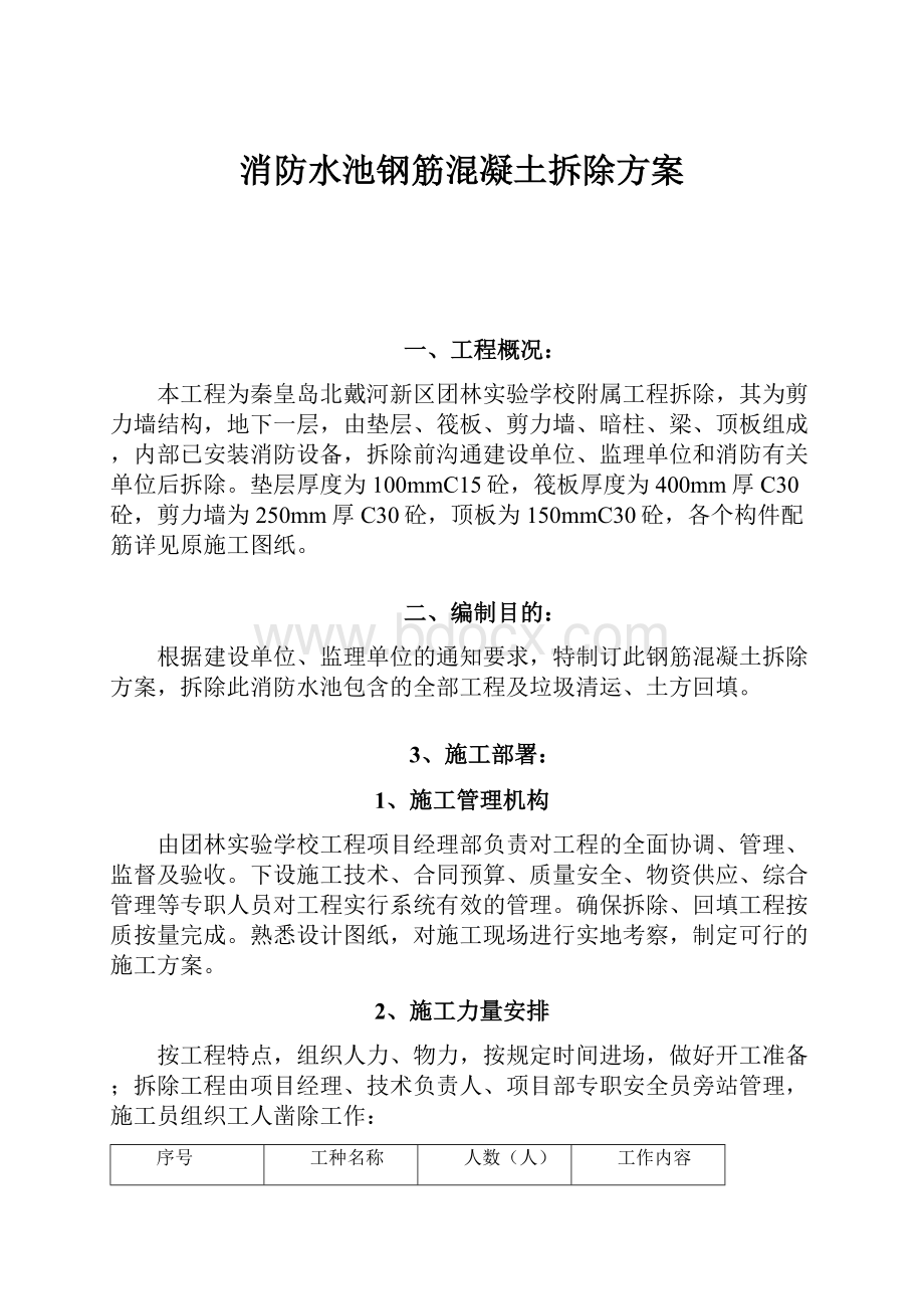 消防水池钢筋混凝土拆除方案.docx