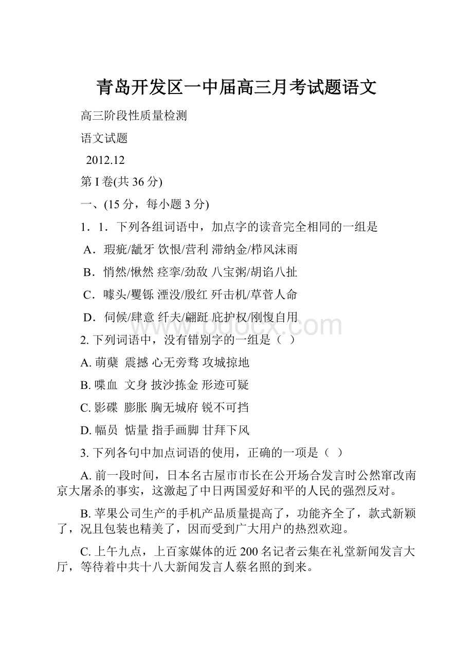 青岛开发区一中届高三月考试题语文.docx_第1页