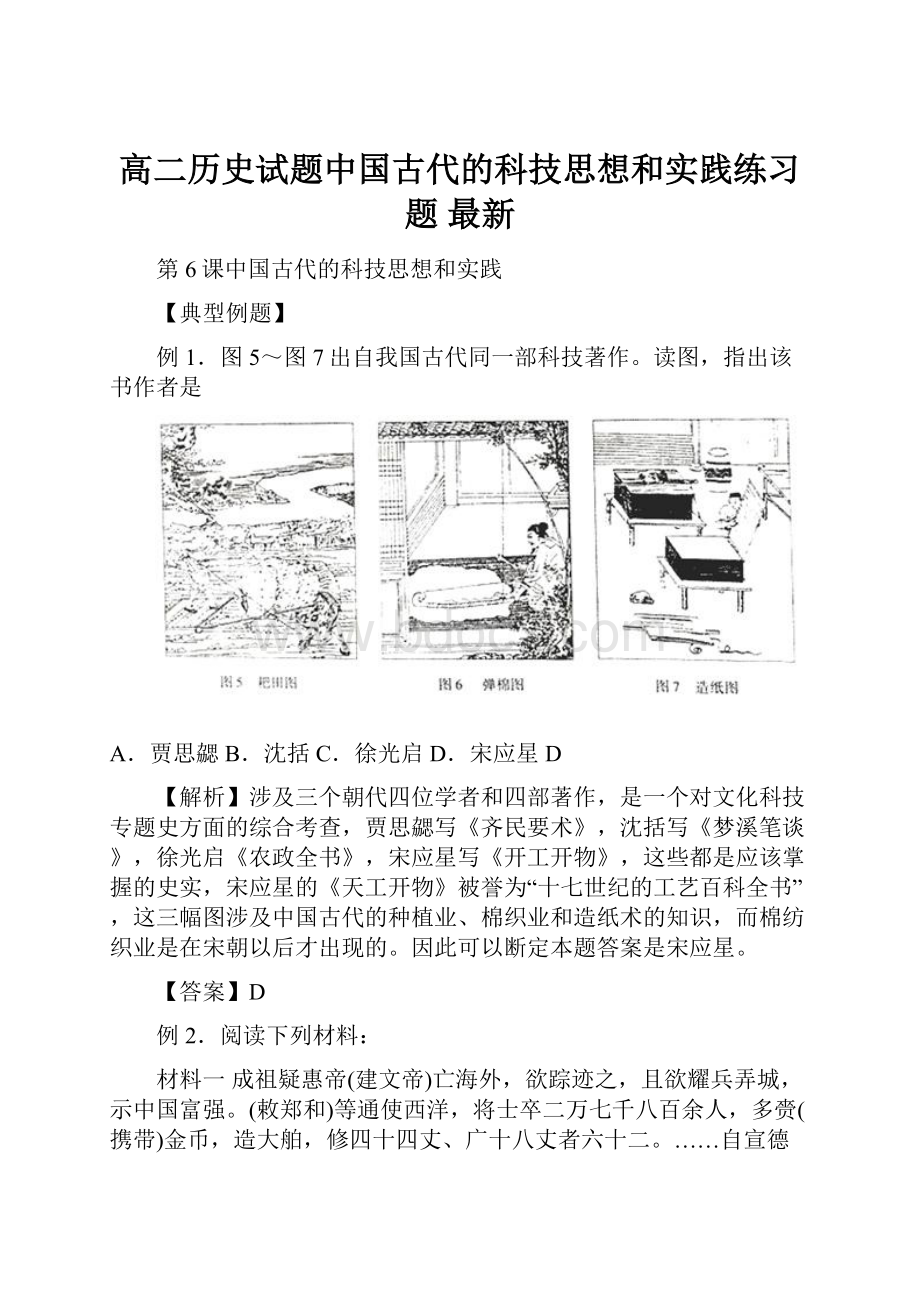 高二历史试题中国古代的科技思想和实践练习题 最新.docx_第1页