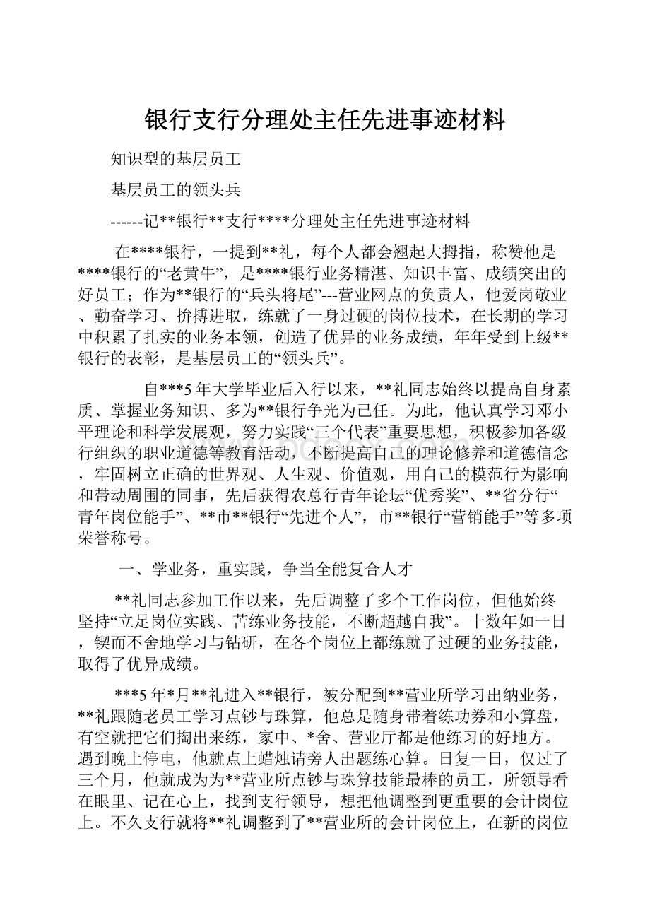 银行支行分理处主任先进事迹材料.docx