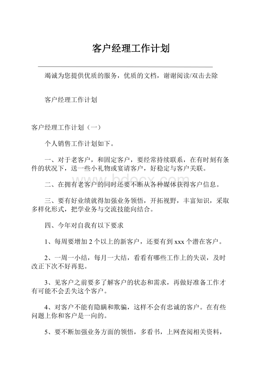 客户经理工作计划.docx