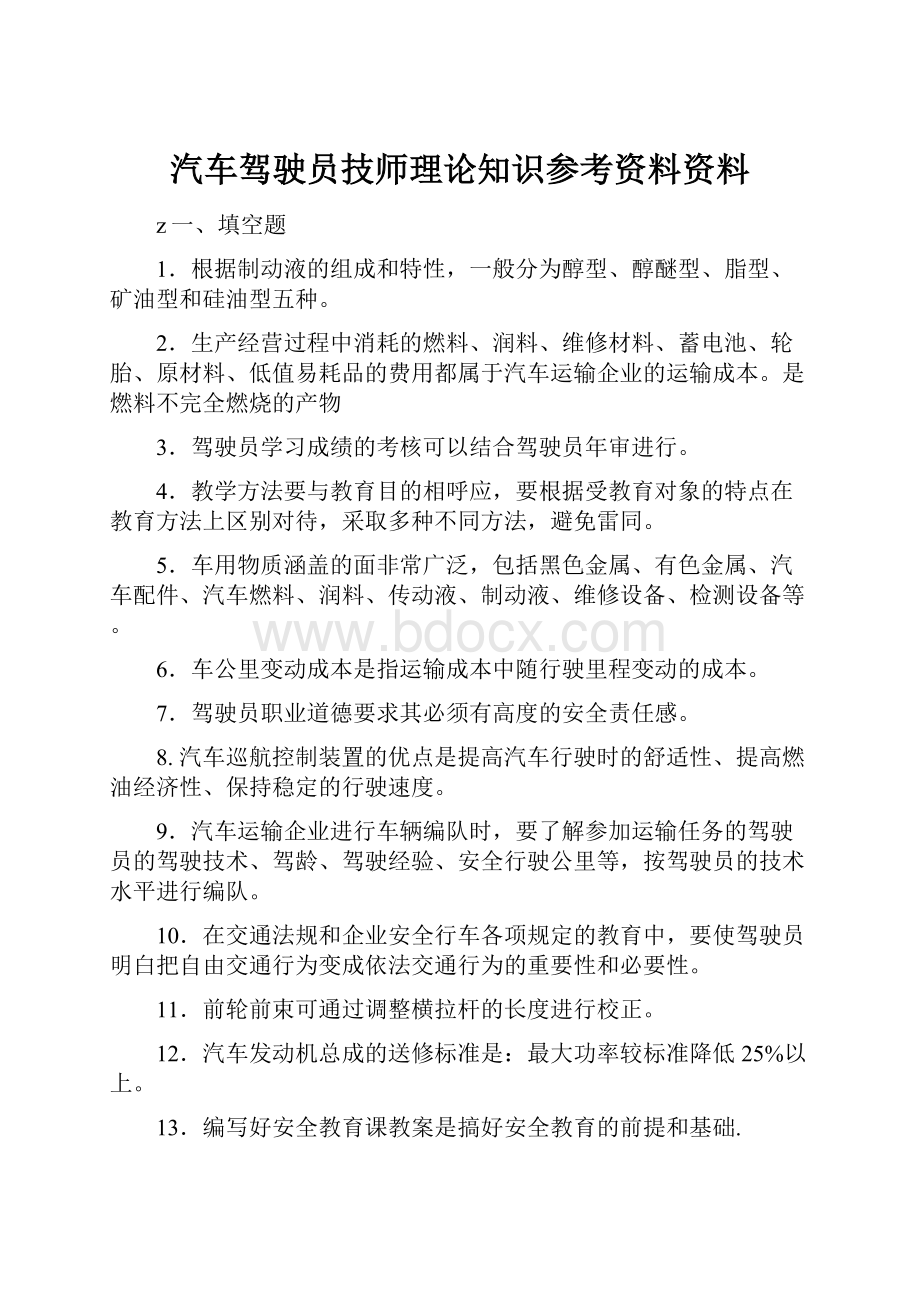 汽车驾驶员技师理论知识参考资料资料.docx