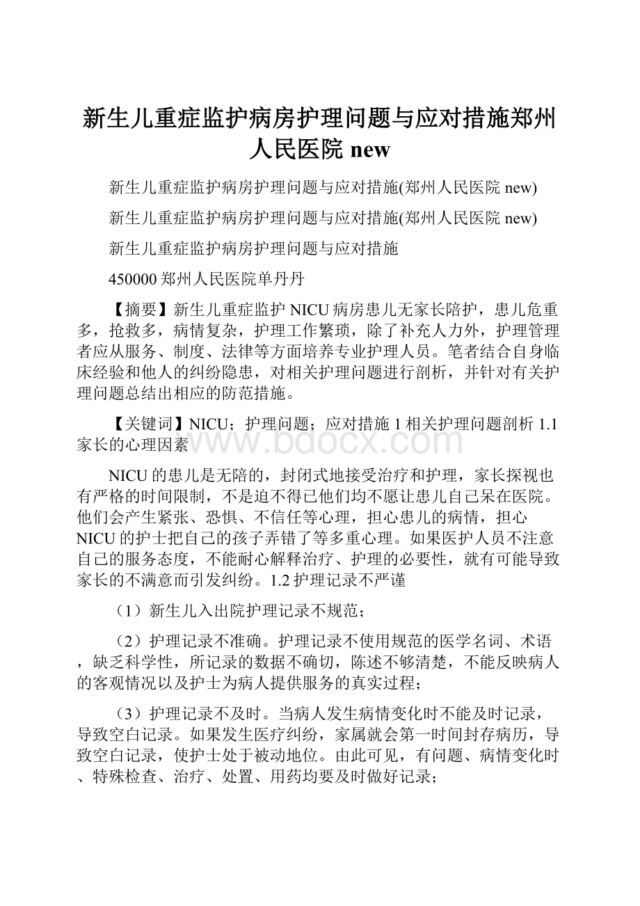 新生儿重症监护病房护理问题与应对措施郑州人民医院 new.docx_第1页