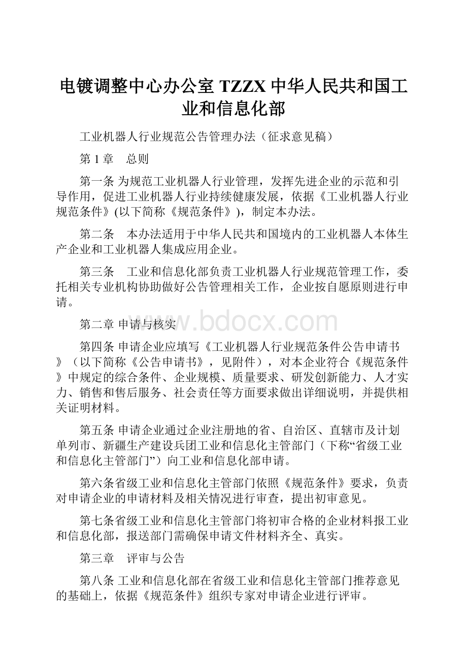 电镀调整中心办公室TZZX中华人民共和国工业和信息化部.docx